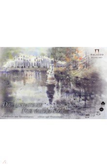 Планшет для акварели "Серебряный свет Ораниенбаума", А3, 17 листов фото книги