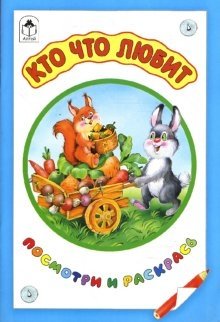 Кто что любит фото книги