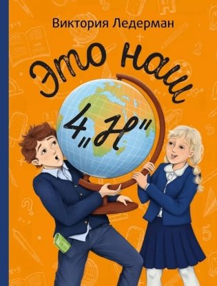 Это наш 4 "Н". 2-е изд (П. Ерофеевой) фото книги