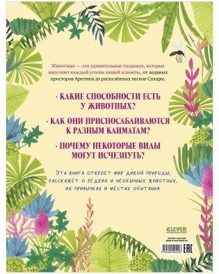 Большая энциклопедия CLEVER. Удивительные животные и где они обитают фото книги 7