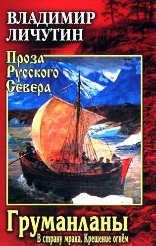 Груманланы: В страну мрака; Крещение огнем фото книги
