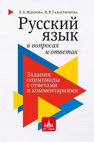Русский язык в вопросах и ответах: задания олимпиады с ответами и комментариями. Учебное пособие для старшеклассников и абитуриентов фото книги