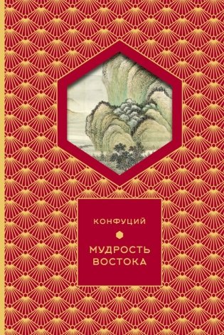 Мудрость Востока фото книги