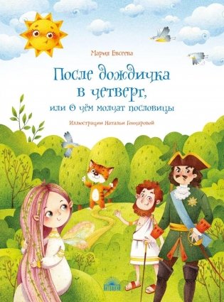 После дождичка в четверг, или О чем молчат пословицы фото книги