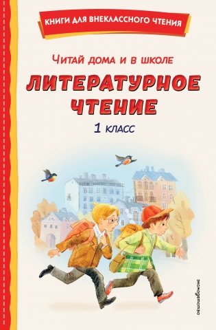 Читай дома и в школе. Литературное чтение. 1 класс (с ил.) фото книги