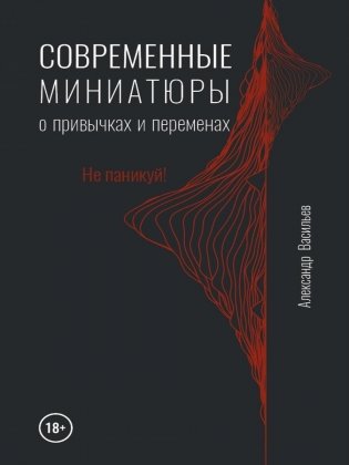 Современные миниатюры о привычках и переменах фото книги