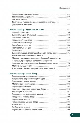 Карманный атлас триггерных точек. Иллюстрированное руководство по анатомии мышц, зонам боли и миофасциальным меридианам фото книги 4