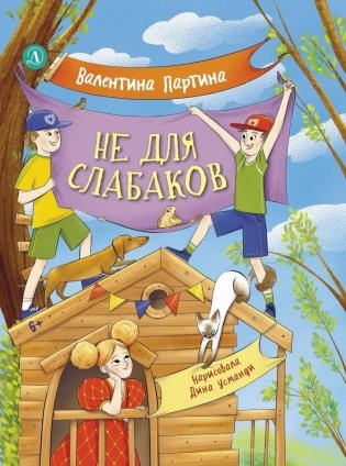 Не для слабаков. Истории с характером фото книги