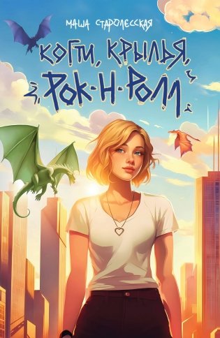 Когти, крылья, рок-н-ролл фото книги