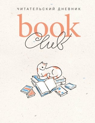 Book club. Читательский дневник фото книги
