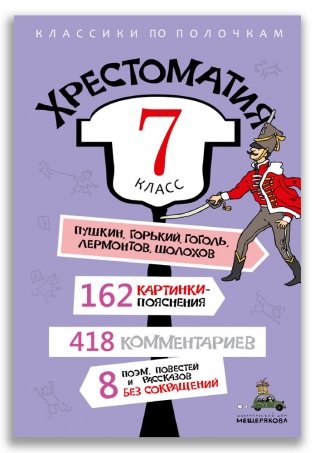 Хрестоматия. 7 класс фото книги