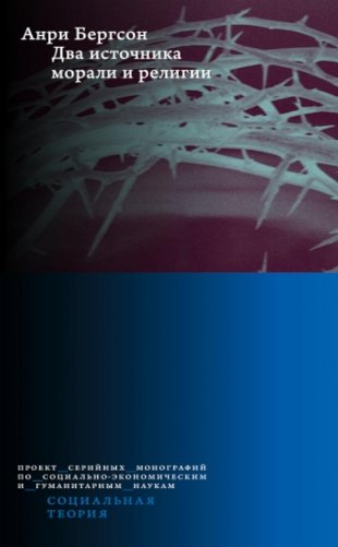 Два источника морали и религии. 3-е изд., перераб.и доп фото книги