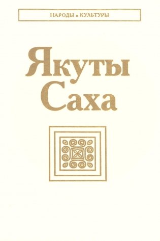 Якуты (Саха). 3-е изд., стер фото книги