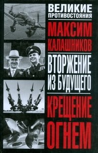 Крещение огнем. Вторжение из будущего фото книги