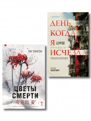 Комплект из 2 книг (Цветы смерти; День, когда я исчезла) (формат клатчбук) фото книги