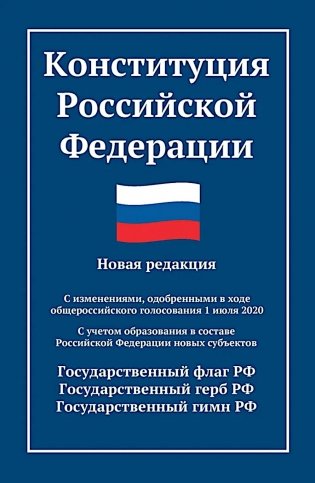 Конституция РФ: новая редакция фото книги