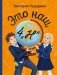 Это наш 4 "Н". 2-е изд (П. Ерофеевой) фото книги маленькое 2