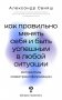 Как правильно менять себя и быть успешным в любой ситуации: алгоритмы самотрансформации фото книги маленькое 2