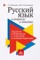 Русский язык в вопросах и ответах: задания олимпиады с ответами и комментариями. Учебное пособие для старшеклассников и абитуриентов фото книги маленькое 2
