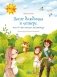 После дождичка в четверг, или О чем молчат пословицы фото книги маленькое 2