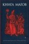 Книга Магов фото книги маленькое 2