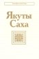 Якуты (Саха). 3-е изд., стер фото книги маленькое 2