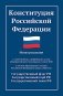 Конституция РФ: новая редакция фото книги маленькое 2