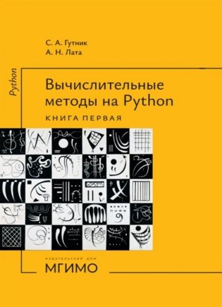 Вычислительные методы на Python: Учебное пособие: в 2 кн. Кн. 1 фото книги