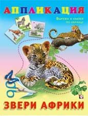 Аппликация. Звери Африки фото книги