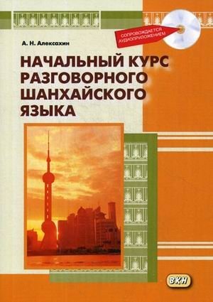 Начальный курс разговорного шанхайского языка. Учебное пособие (+ CD-ROM) фото книги