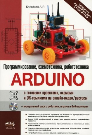 Arduino: все, что нужно по программированию, схемотехнике и робототехнике с готовыми проектами.. фото книги