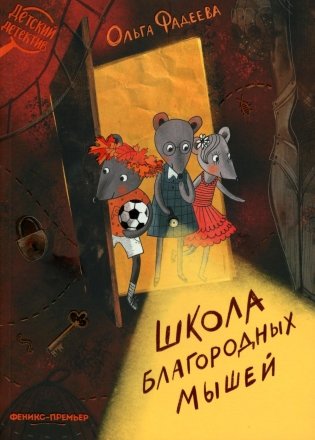 Школа благородных мышей фото книги