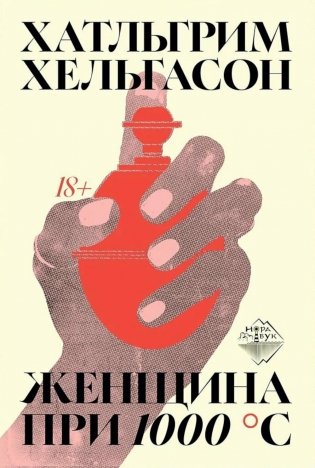 Женщина при 1000 °С: роман фото книги