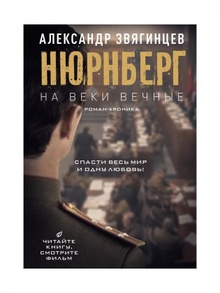 На веки вечные. Роман-хроника времен Нюрнбергского процесса (кинообложка) фото книги