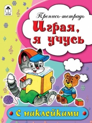 Играя, я учусь. Пропись-тетрадь с наклейками фото книги