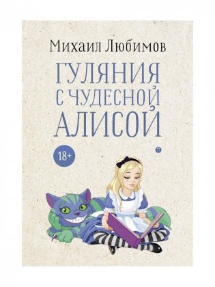 Гуляния с чудесной Алисой фото книги