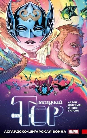Могучий Тор. Асгардско-Ши`арская война фото книги