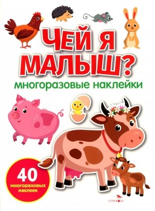 Чей я малыш? многоразовые наклейки фото книги