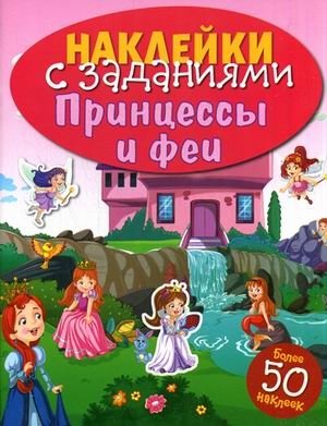 Принцессы и феи. Книжка с наклейками (более 50 наклеек) фото книги