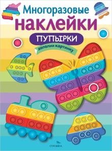 Многоразовые наклейки. Пупырки фото книги