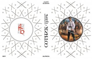 Сотник и басурманский царь. Коллекционное издание фото книги 2
