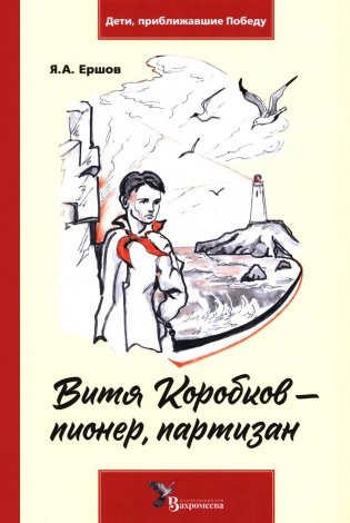 Витя Коробков - пионер, партизан фото книги