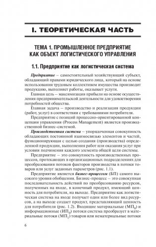 Промышленное предприятие как логистическая система фото книги 11