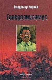 Генералиссимус. Книга первая фото книги