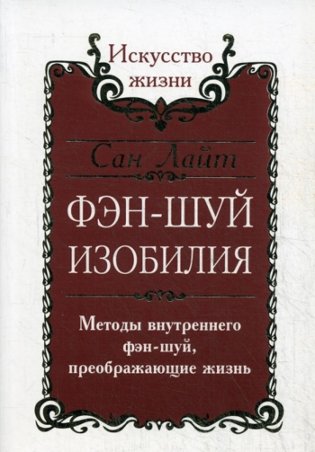 Фэн-шуй изобилия. Методы внутреннего фэн-шуй, преображающие жизнь фото книги