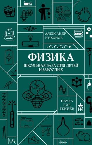 Физика. Школьная база для детей и взрослых фото книги
