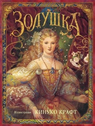 Золушка фото книги