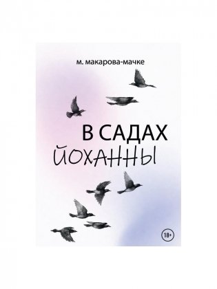 В садах Йоханны фото книги