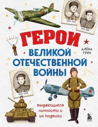 Герои Великой Отечественной войны. Выдающиеся личности и их подвиги фото книги