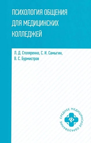 Психология общения для медицинских колледжей: Учебное пособие фото книги
